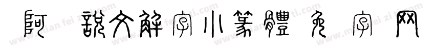嗡阿吽 說文解字小篆體字体转换